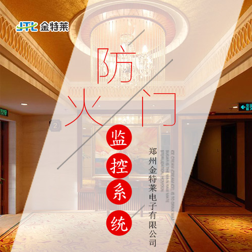 防火門監控系統