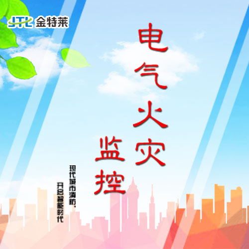 電氣火災監控探測器 電氣火災監控探測器