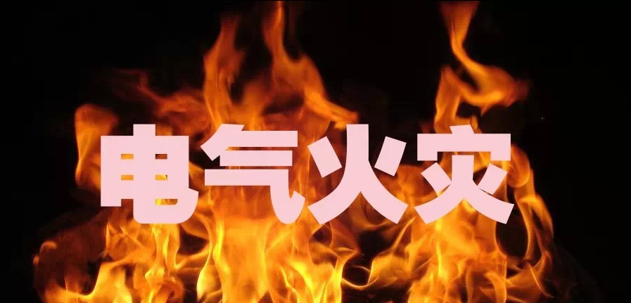 電氣火災 電氣火災