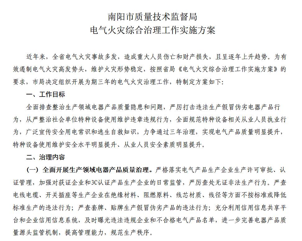 電氣火災綜合治理工作方案-范文 電氣火災綜合治理工作方案-范文