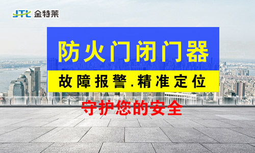 防火門監控器
