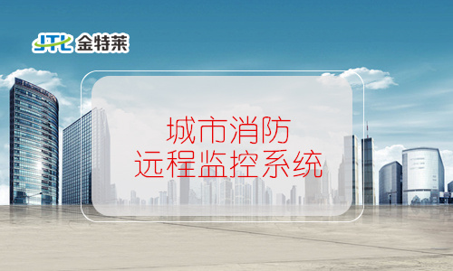 城市消防遠程監控系統組成 城市消防遠程監控系統組成