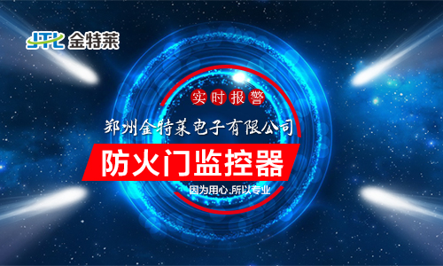防火門監控系統