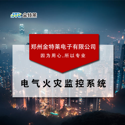 電氣火災監控廠家 電氣火災監控廠家