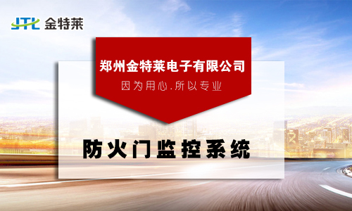 防火門監控系統 防火門監控系統