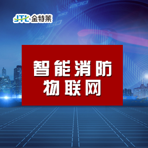智慧消防系統 智慧消防系統