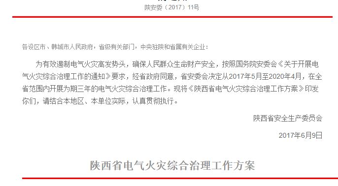 陜西電氣火災治理 陜西電氣火災治理