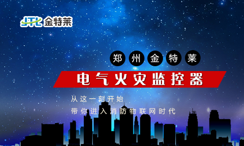 電氣火災(zāi)監(jiān)控 電氣火災(zāi)監(jiān)控