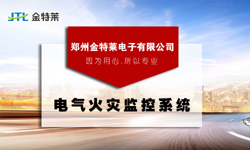 電氣火災監控探測系統 電氣火災監控探測系統