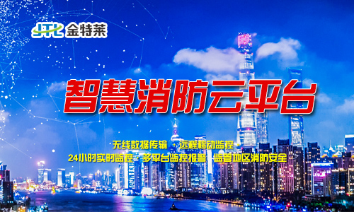智慧消防云平臺 智慧消防云平臺