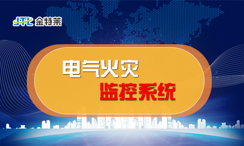 電氣火災監控 電氣火災監控