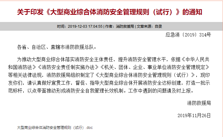 大型商業綜合體消防安全管理規則 大型商業綜合體消防安全管理規則