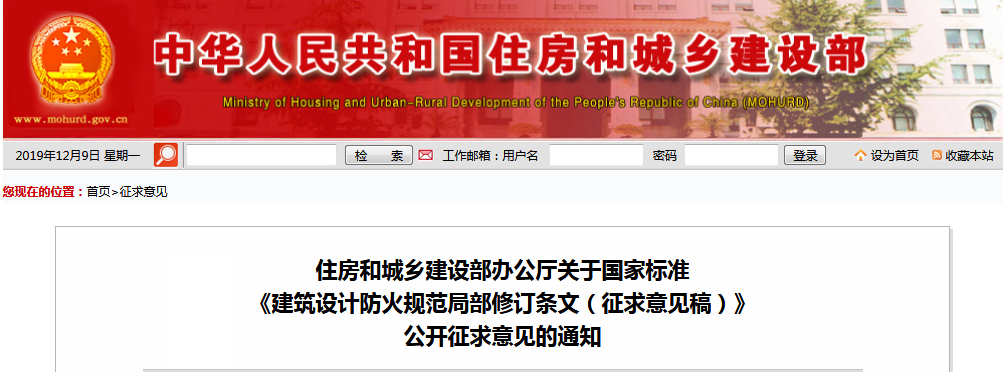 《建筑設計防火規范局部修訂條文(征求意見稿)》 《建筑設計防火規范局部修訂條文(征求意見稿)》