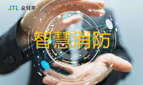 智慧消防系統