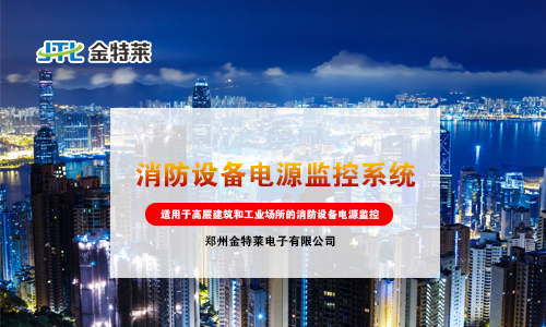 消防電源監控系統