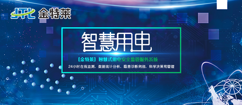 智慧安全用電 智慧安全用電