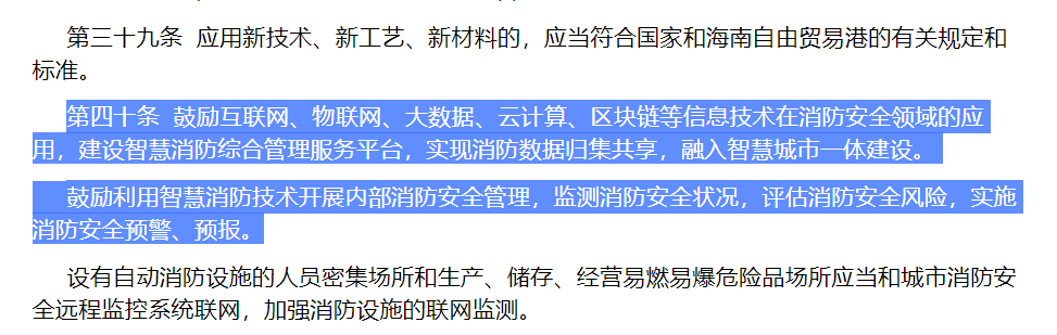 海南自由貿易港消防條例