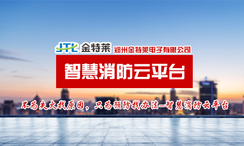 智慧消防解決方案 智慧消防解決方案