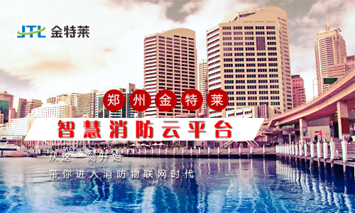 智慧消防平臺 智慧消防平臺