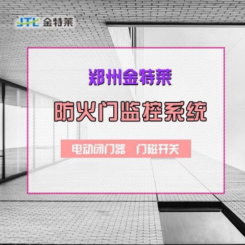防火門監控系統 防火門監控系統