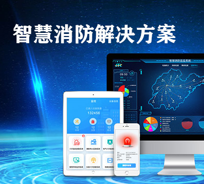 智慧消防智慧用電解決方案 智慧消防智慧用電解決方案