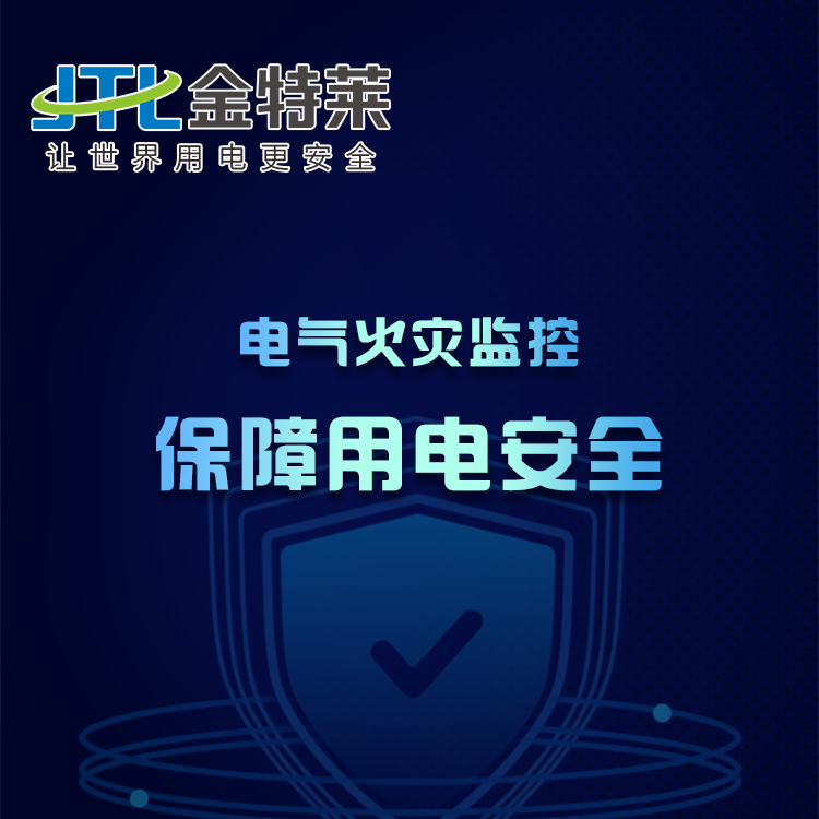 電氣火災監控系統