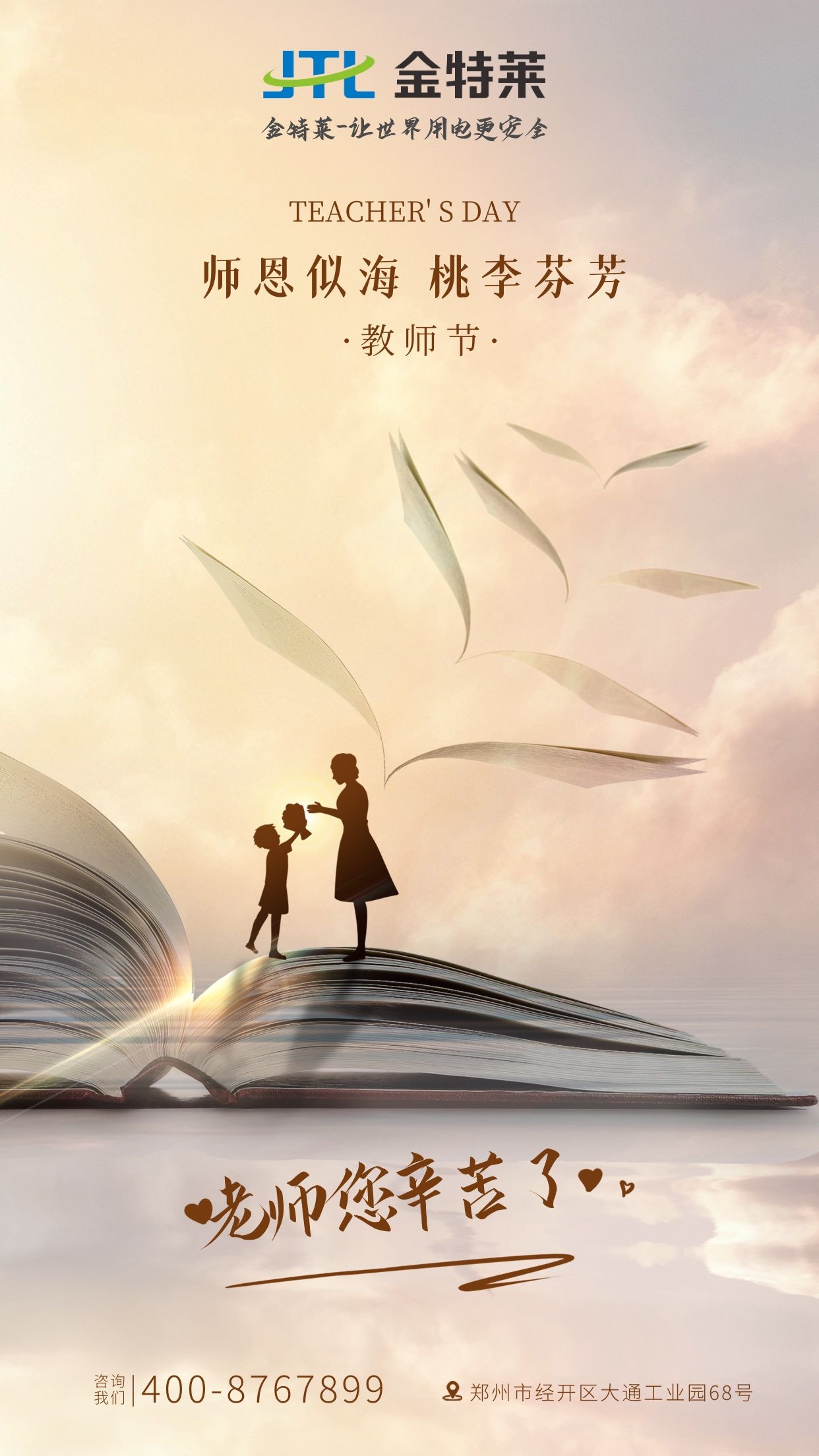 金特萊教師節