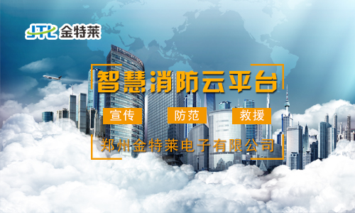 智慧消防系統