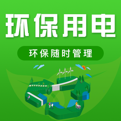 環保用電監控