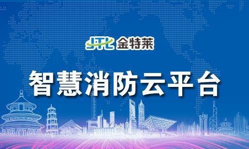 智慧消防物聯網平臺簡介