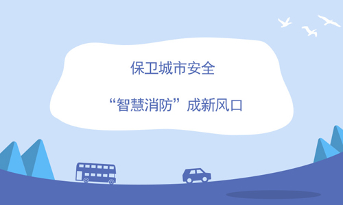 大數據如何服務于智慧消防