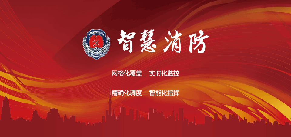 智慧消防物聯網虛擬仿真實驗