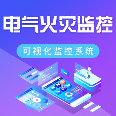 電氣火災監控系統