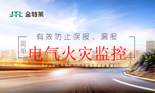 電氣火災監控系統