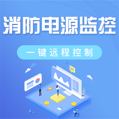 消防設備電源監控系統
