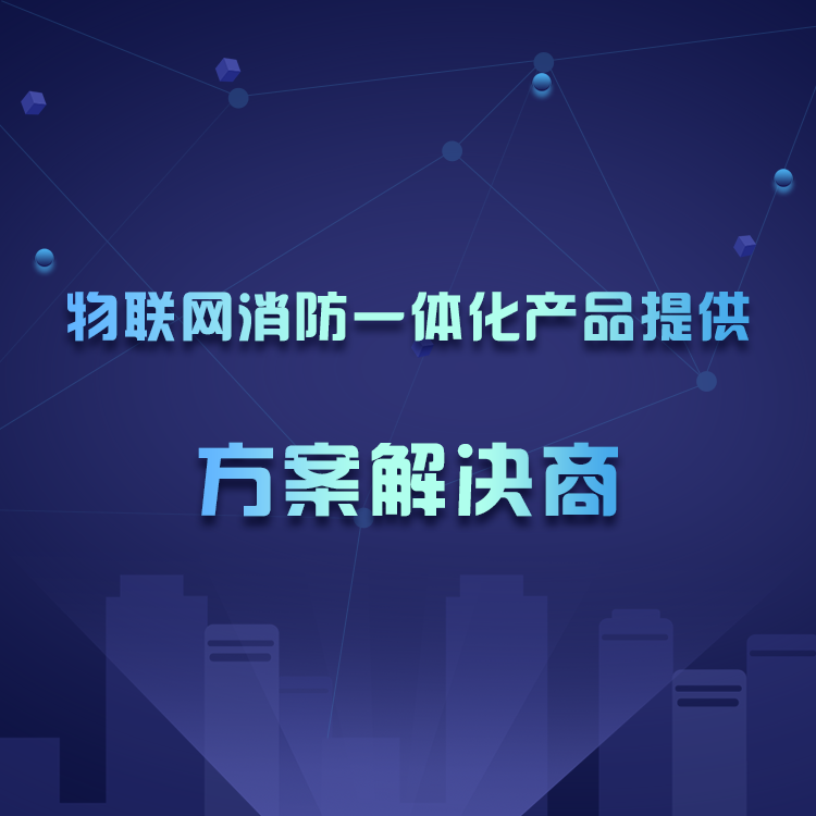 智慧城市消防物聯網云平臺_智慧消防管理平臺 智慧城市消防物聯網云平臺_智慧消防管理平臺