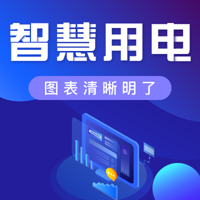 如何安全、經濟地用電？