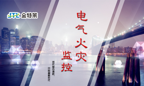電氣火災監控