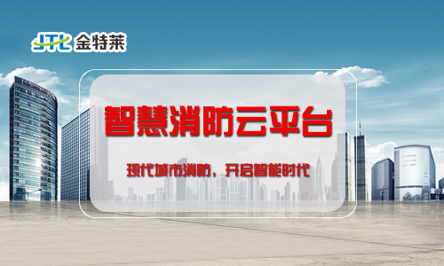 “互聯網+”時代來臨,智慧消防系統如何建設? “互聯網+”時代來臨,智慧消防系統如何建設?