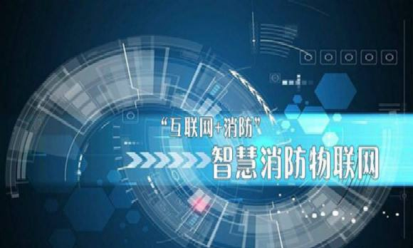 消防物聯網在行業中的應用(智慧消防物聯網云平臺) 消防物聯網在行業中的應用(智慧消防物聯網云平臺)