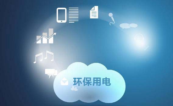 什么是環保用電監控系統(環保用電監控系統優勢) 什么是環保用電監控系統(環保用電監控系統優勢)