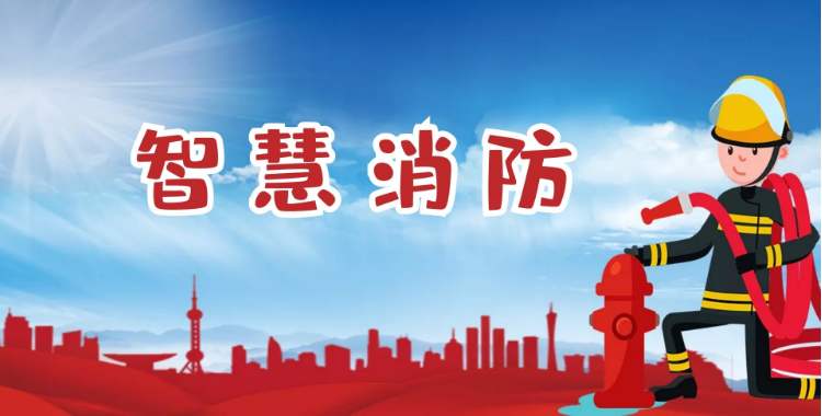 消防指揮控制平臺助力“智慧+物聯網” 提供更加快捷便利的服務 消防指揮控制平臺助力“智慧+物聯網” 提供更加快捷便利的服務