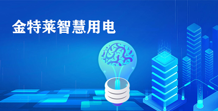 智慧用電系統的核心概念 如何實現控制系統數據遠程監測 智慧用電系統的核心概念 如何實現控制系統數據遠程監測