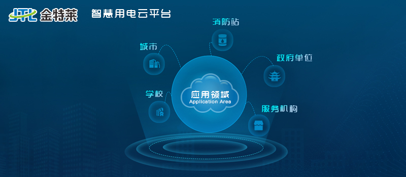 智慧用電監控系統有哪些功能及應用