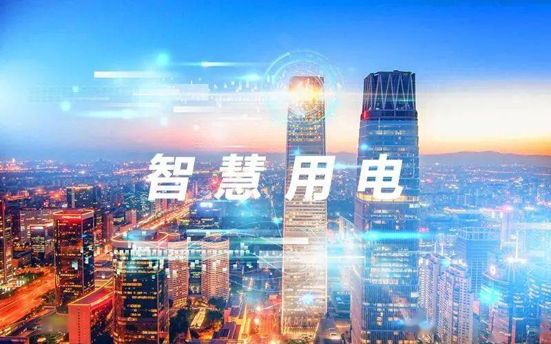 智慧用電監控系統有哪些功能及應用
