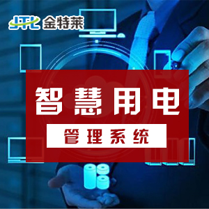 智慧用電監控系統有哪些功能及應用