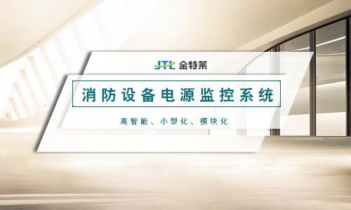 什么是消防電源監控系統? 什么是消防電源監控系統?