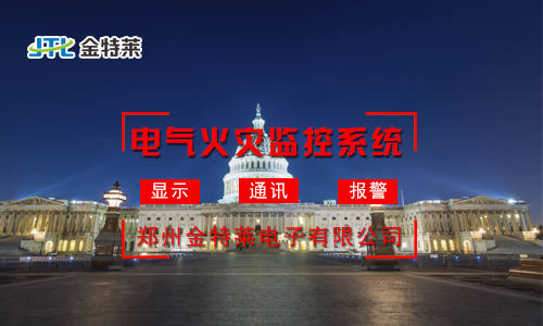 電氣火災監控系統：實時監測，守護您的安全防線