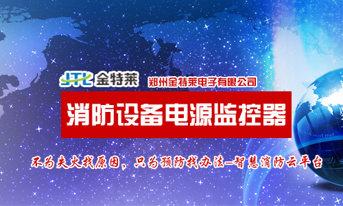 消防設備電源監控 消防設備電源監控