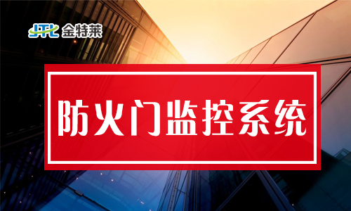 防火門監控系統 防火門監控系統